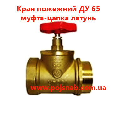 Кран пожежний ДУ 65 муфта-Цапка латунь